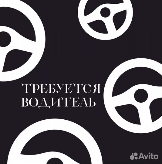 Водитель (подработка)