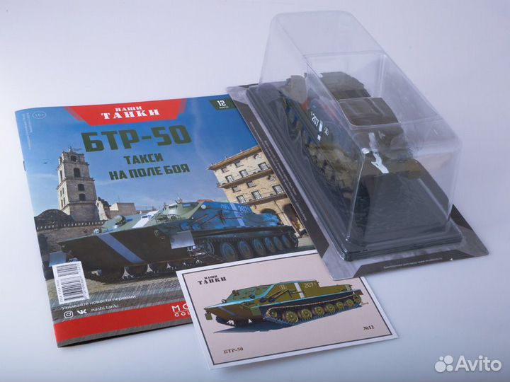 Наши Танки (modimio Collections) №12, бтр-50