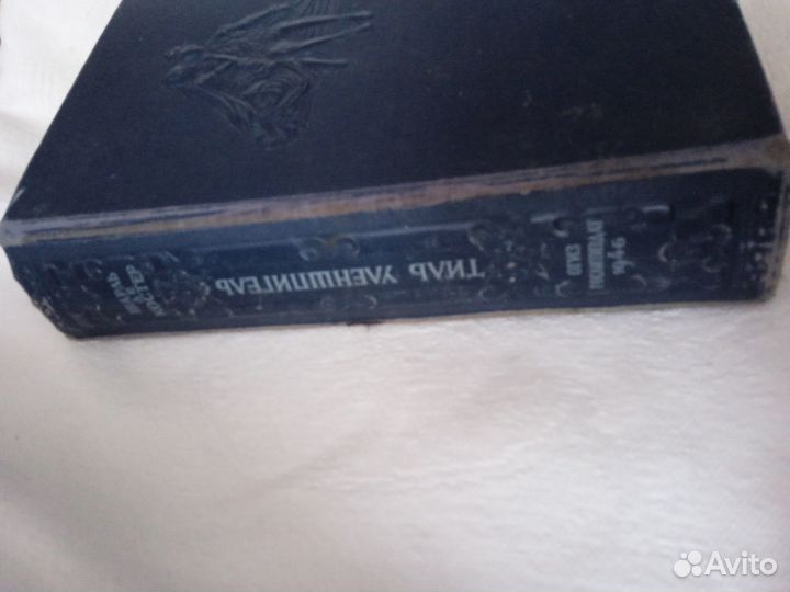 Книга Шарль ДЕ Костер Тиль Уленшпигель 1946 год