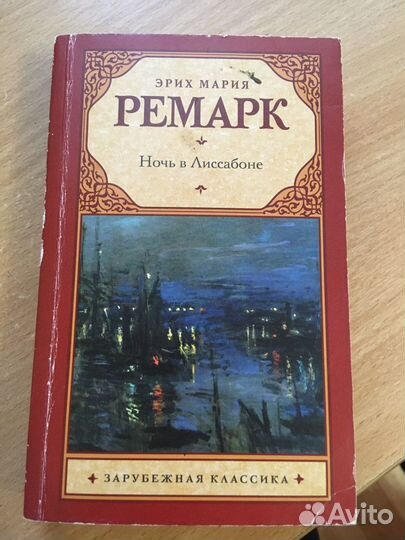 Книга «Ночь в Лиссабоне»