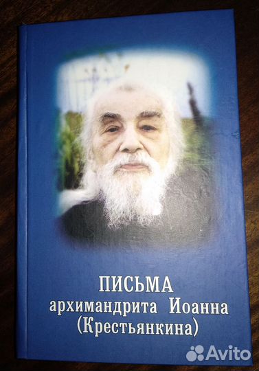 Письма архимандрита Иоанна (Крестьянкина)