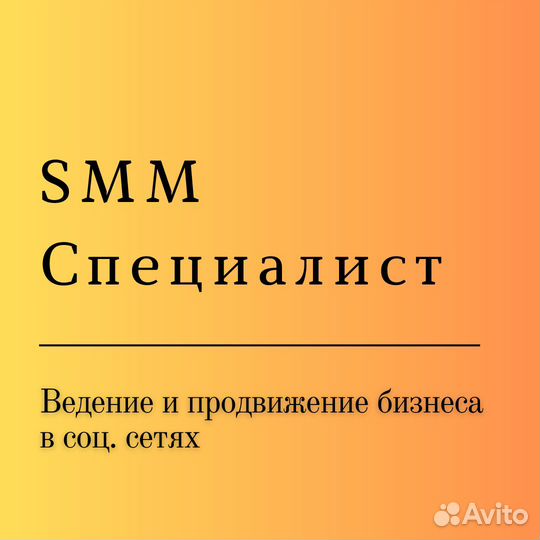 SMM специалист / Продвижение бизнеса в соц. сетях