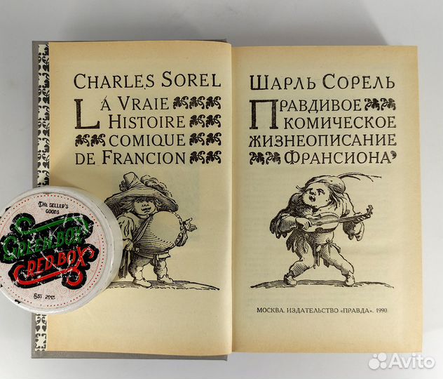 Правдивое комическое жизнеописание Франсиона