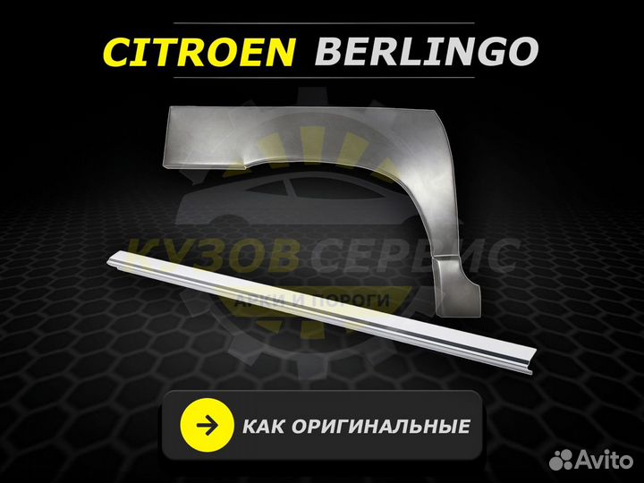 Пороги на Citroen Berlingo m59 кузовные ремонтные