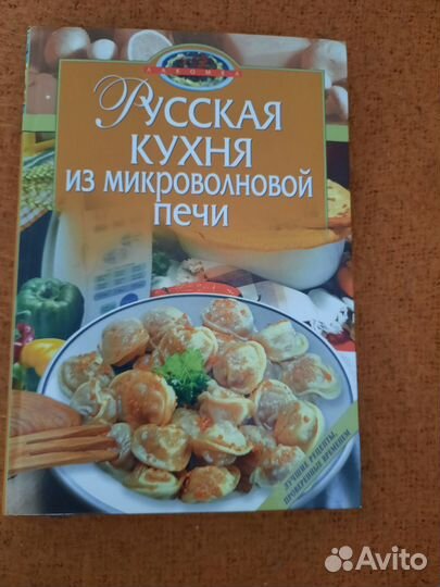 Русская кухня из микроволновой печи. Книга