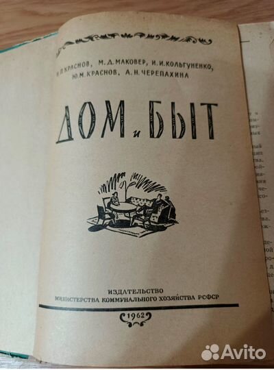 Дом и быт Изд.1962год