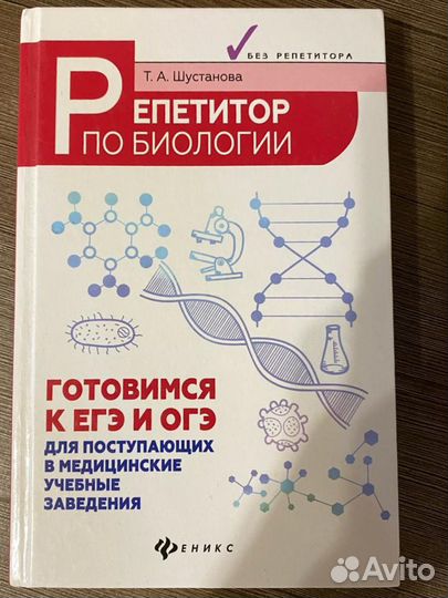 Репетитор по биологии книга