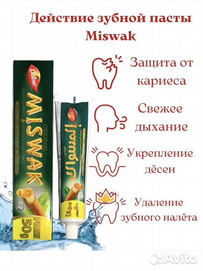 Зубная паста Мисвак 30-шт