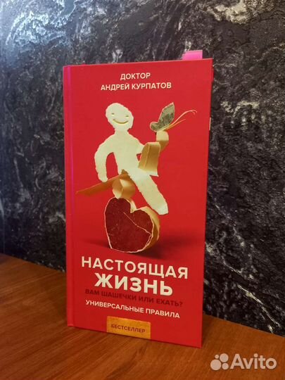 Андрей Курпатов - Настоящая жизнь