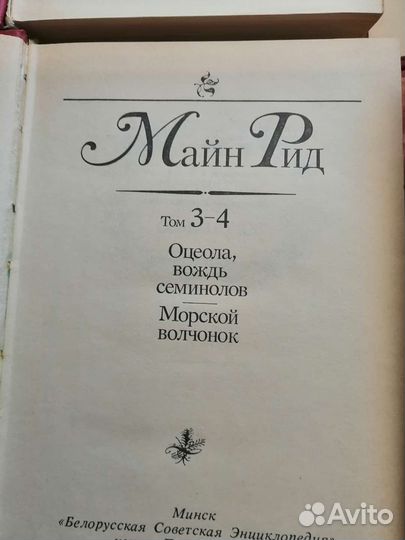 Конан Дойль 8 томов, Майн Рид 4 тома