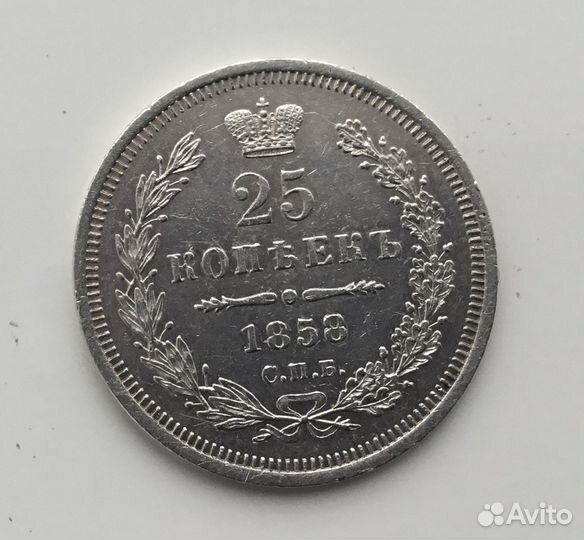 25 копеек 1858 год