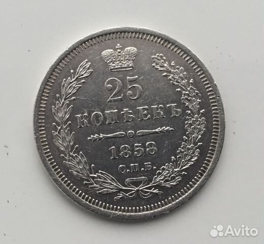 25 копеек 1858 год