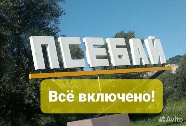 Псебай. Всё включено 2 дня