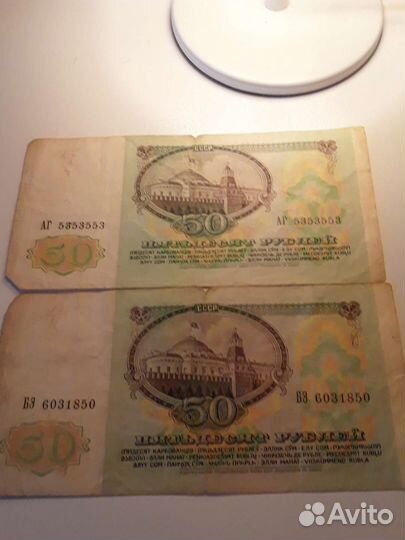 Банкноты 50руб СССР 1991год