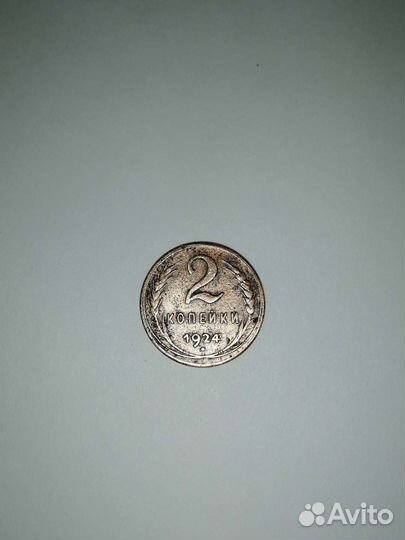 Медная монета 1924 года