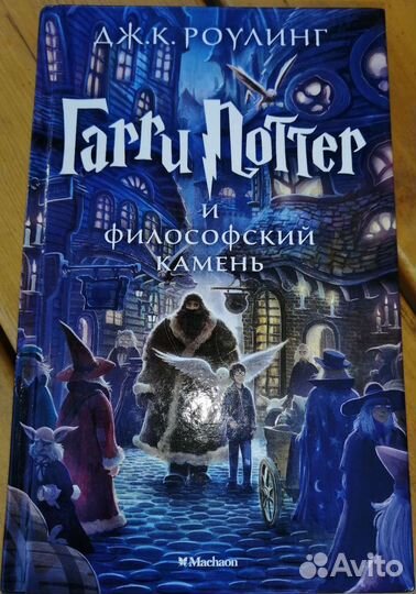 Гарри Поттер и философский камень