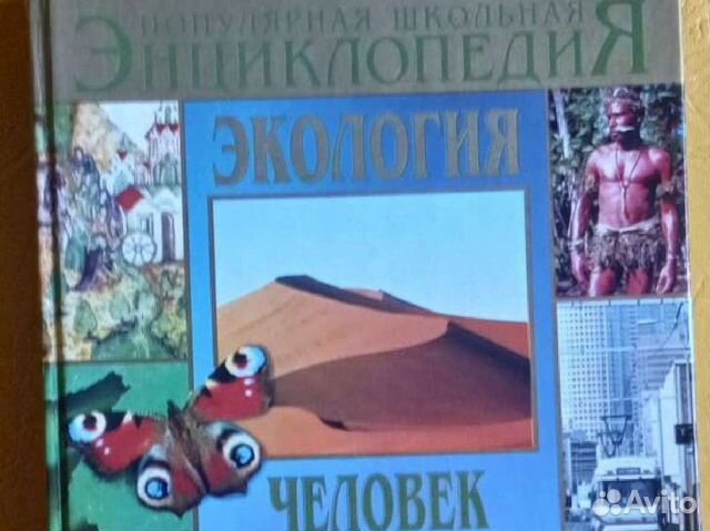 Популярная Школьная Энциклопедия экология