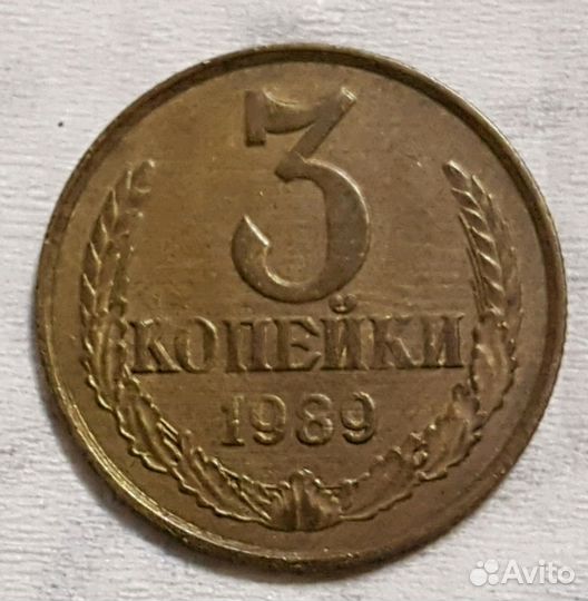 3 копейки 1989 г
