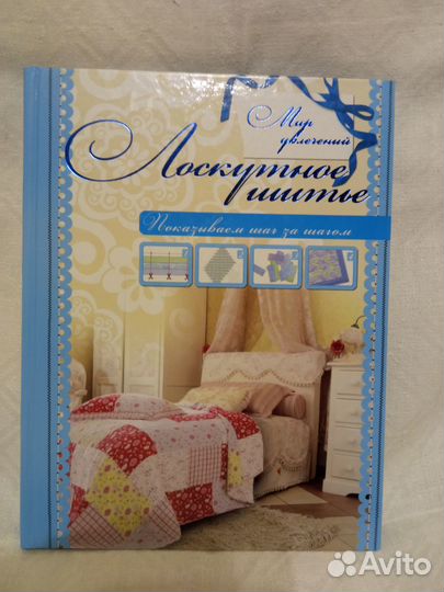 Книга «Лоскутное шитье»