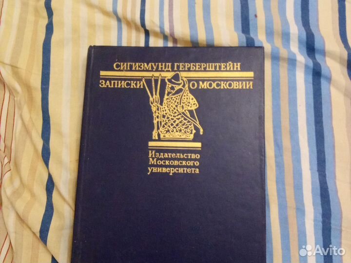 Записки о московии