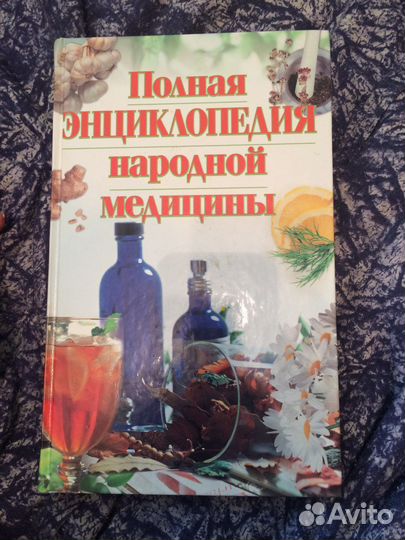 Полная энциклопедия народной медицины