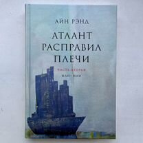 Атлант расправил плечи 2 часть