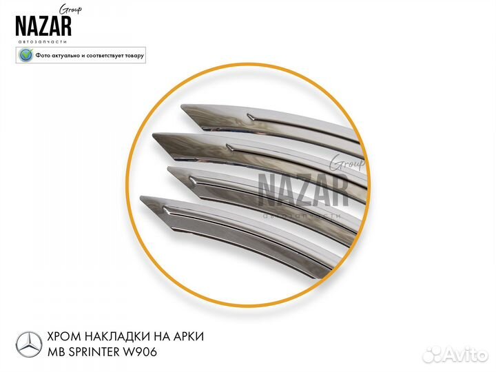 Хром накладки на арки колес MB Sprinter W906