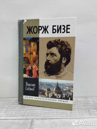 Жорж Бизе. Николай Савинов