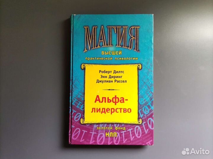 Дилтс Диринг Рассел Альфа-лидерство 2004