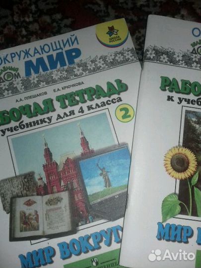 Окружающий Мир(рабочая тетрадь) 4кл(2части)