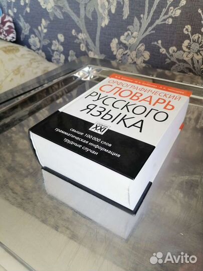 Орфографический словарь русского языка