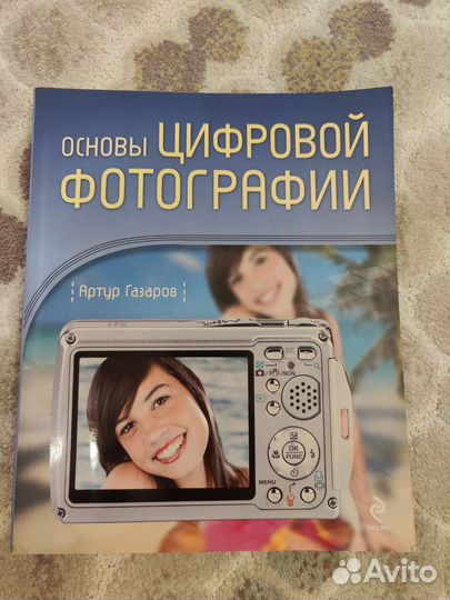 Основы цифровой фотографии. Артур Газаров
