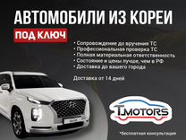 Прямые поставки автомобилей из Южной Кореи