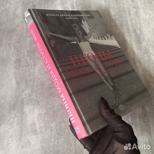 Распроданное издание. Иконы моды и стиля