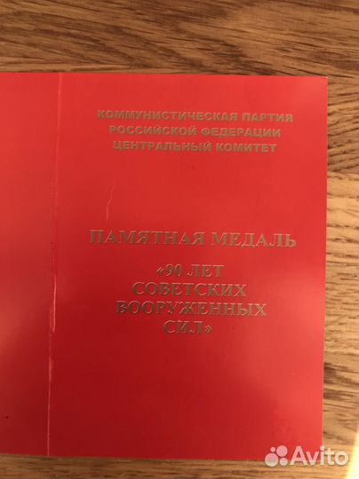 Медаль 90 лет советских вооруженных сил