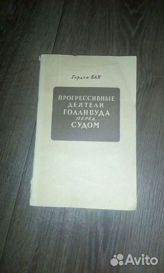 Гордон Кан.“Прогрессивные деятели Голливуда перед