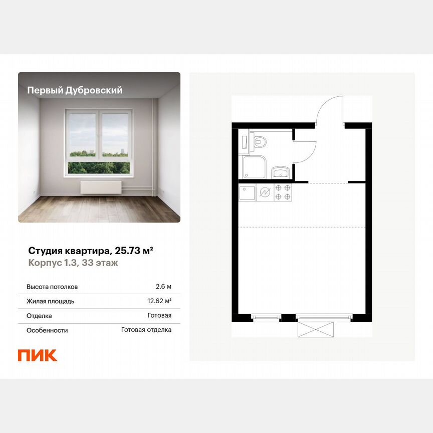 Квартира-студия, 25,7 м², 33/33 эт.