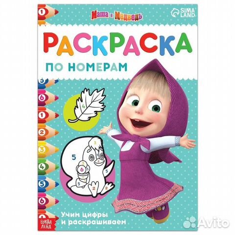 Раскраска по номерам - Маша и Медведь цифры