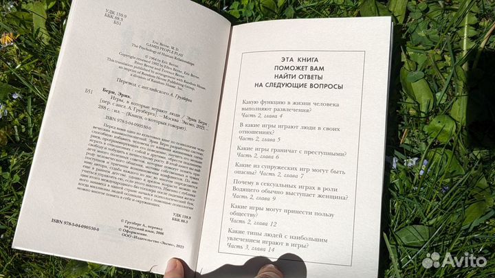 Эрик Берн Игры, в которые играют люди книга 2023