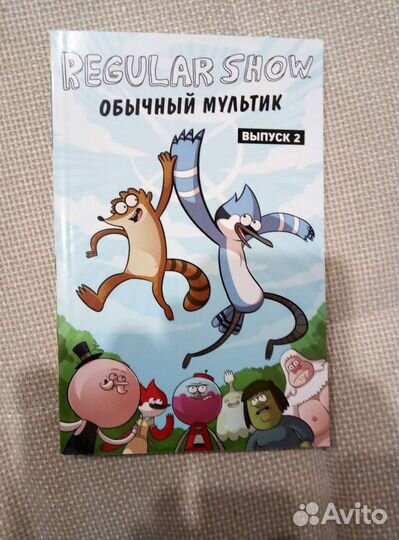 Комиксы Обычный Мультик (2,3 и 5) часть