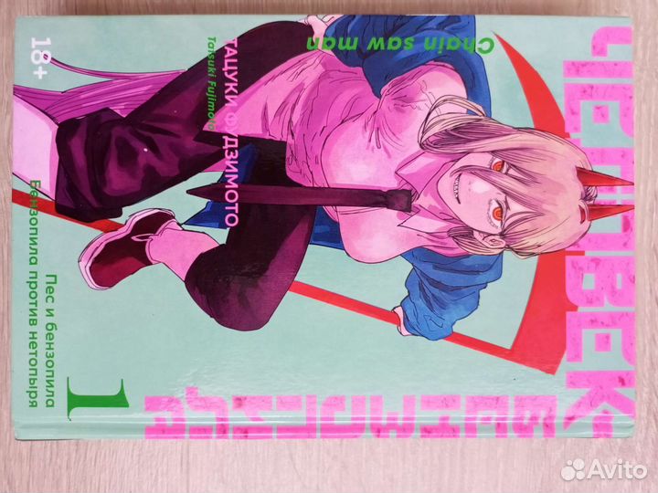 Манга Человек бензопила 1 часть Тацуки Фудзимото