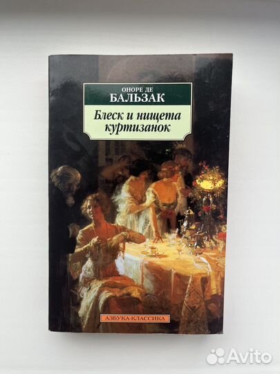 Оноре де бальзак Блеск и нищета куртизанок
