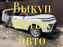 Выкуп битых авто, выкуп авто