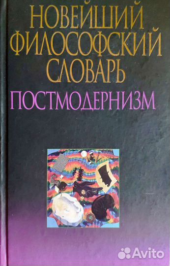 Новейший философский словарь Постмодернизм (2007)