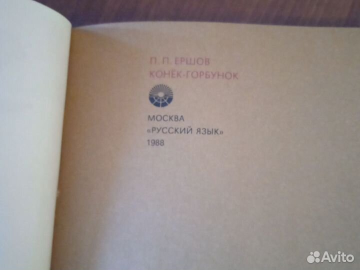 Книга сказка Конёк Горбунок