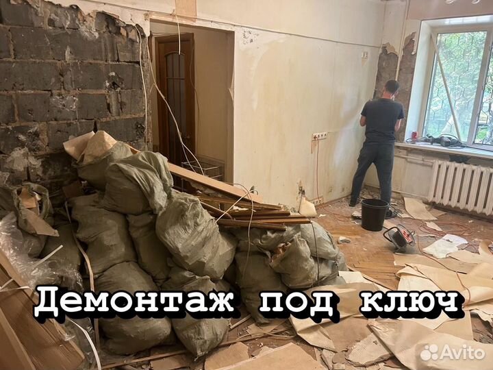 Демонтаж и вывоз мусора