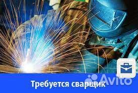 Сварщик на полуавтомат/Вахта