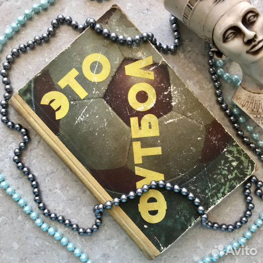 Это футбол, сборник 1967 год