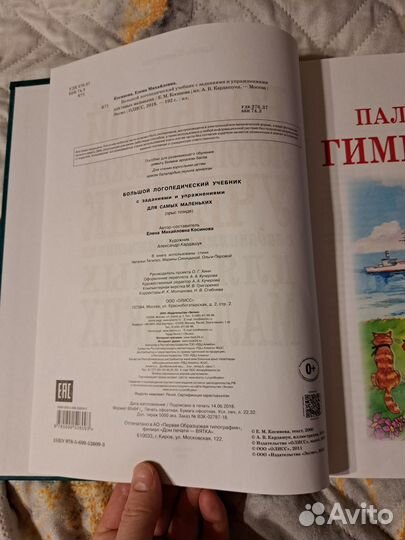 Большой логопедический учебник для самых маленьких