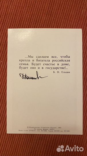 Открытка ельцин 1991